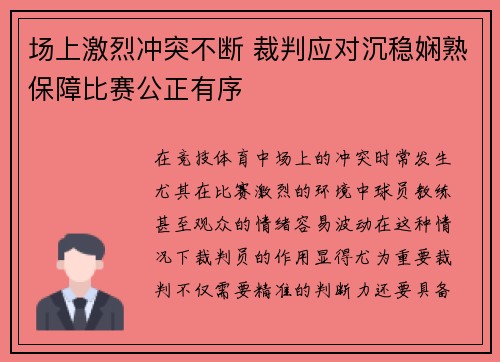 场上激烈冲突不断 裁判应对沉稳娴熟保障比赛公正有序