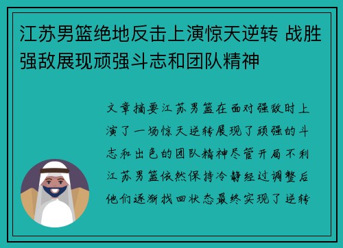 江苏男篮绝地反击上演惊天逆转 战胜强敌展现顽强斗志和团队精神