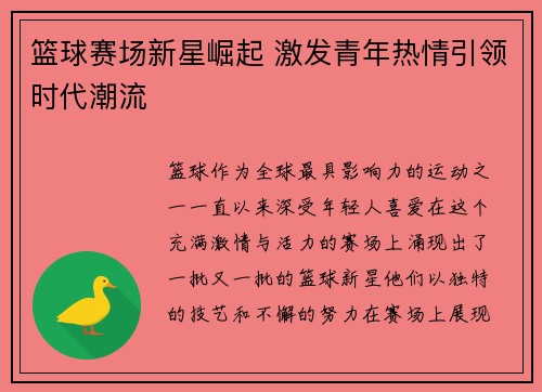 篮球赛场新星崛起 激发青年热情引领时代潮流