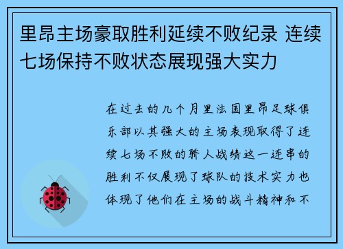 里昂主场豪取胜利延续不败纪录 连续七场保持不败状态展现强大实力