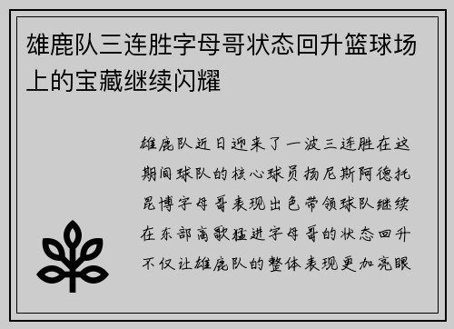 雄鹿队三连胜字母哥状态回升篮球场上的宝藏继续闪耀