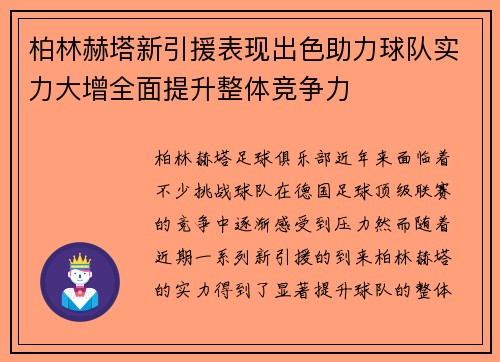 柏林赫塔新引援表现出色助力球队实力大增全面提升整体竞争力