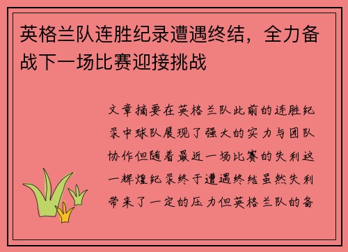 英格兰队连胜纪录遭遇终结，全力备战下一场比赛迎接挑战