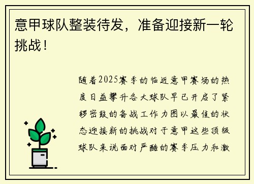 意甲球队整装待发，准备迎接新一轮挑战！