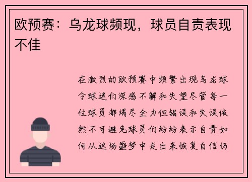 欧预赛：乌龙球频现，球员自责表现不佳