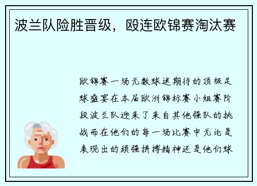 波兰队险胜晋级，殴连欧锦赛淘汰赛