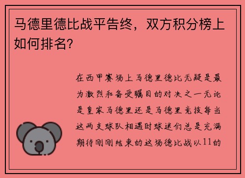 马德里德比战平告终，双方积分榜上如何排名？