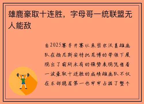 雄鹿豪取十连胜，字母哥一统联盟无人能敌