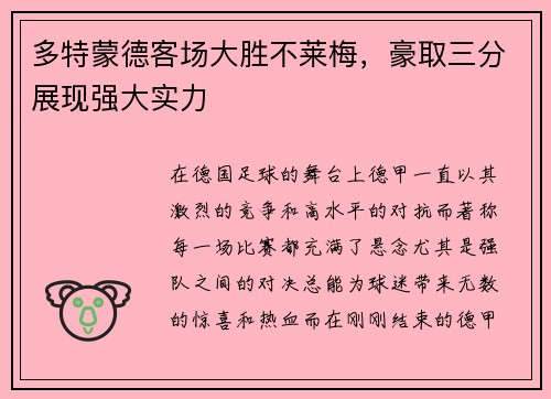 多特蒙德客场大胜不莱梅，豪取三分展现强大实力