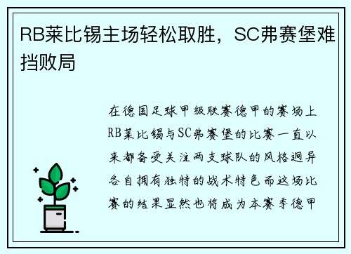 RB莱比锡主场轻松取胜，SC弗赛堡难挡败局