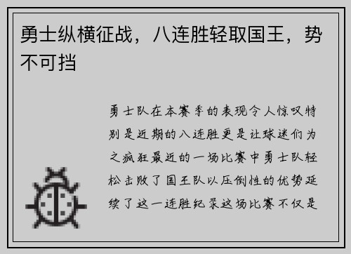 勇士纵横征战，八连胜轻取国王，势不可挡