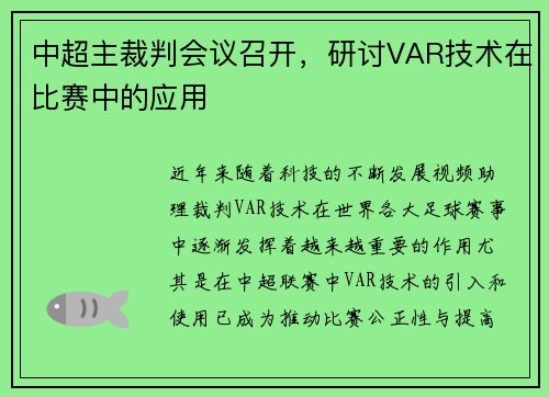 中超主裁判会议召开，研讨VAR技术在比赛中的应用