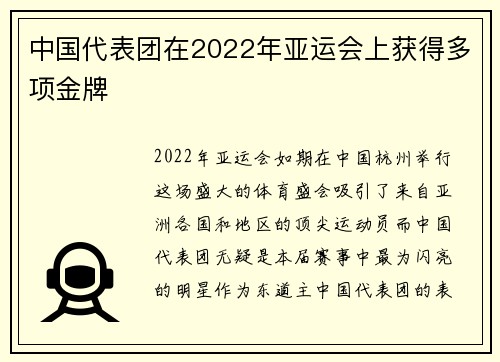 中国代表团在2022年亚运会上获得多项金牌