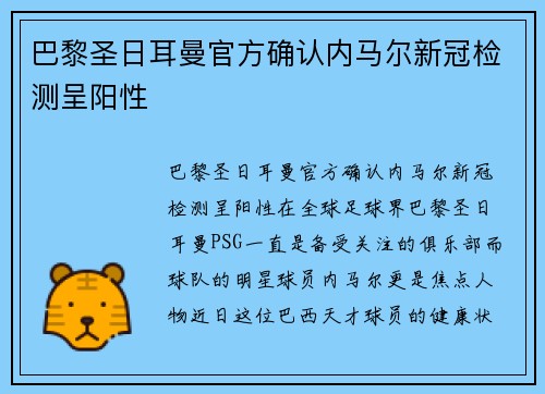 巴黎圣日耳曼官方确认内马尔新冠检测呈阳性