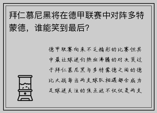 拜仁慕尼黑将在德甲联赛中对阵多特蒙德，谁能笑到最后？