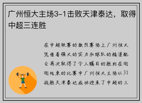 广州恒大主场3-1击败天津泰达，取得中超三连胜
