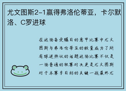 尤文图斯2-1赢得弗洛伦蒂亚，卡尔默洛、C罗进球