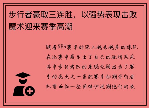 步行者豪取三连胜，以强势表现击败魔术迎来赛季高潮