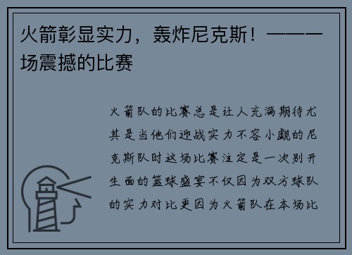 火箭彰显实力，轰炸尼克斯！——一场震撼的比赛