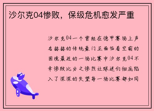 沙尔克04惨败，保级危机愈发严重
