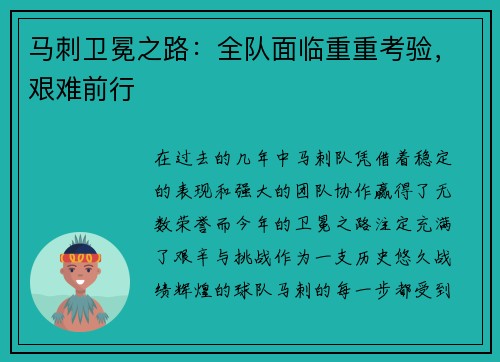 马刺卫冕之路：全队面临重重考验，艰难前行