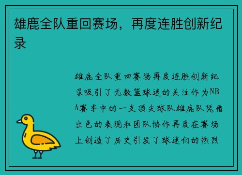 雄鹿全队重回赛场，再度连胜创新纪录