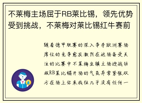不莱梅主场屈于RB莱比锡，领先优势受到挑战，不莱梅对莱比锡红牛赛前预测