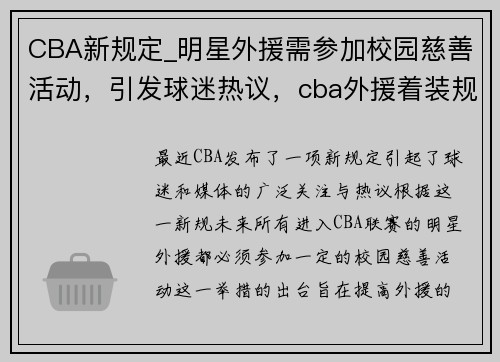 CBA新规定_明星外援需参加校园慈善活动，引发球迷热议，cba外援着装规定