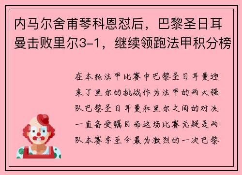 内马尔舍甫琴科恩怼后，巴黎圣日耳曼击败里尔3-1，继续领跑法甲积分榜