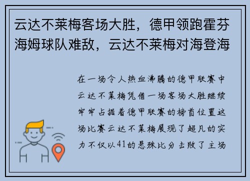 云达不莱梅客场大胜，德甲领跑霍芬海姆球队难敌，云达不莱梅对海登海默