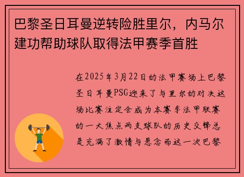 巴黎圣日耳曼逆转险胜里尔，内马尔建功帮助球队取得法甲赛季首胜
