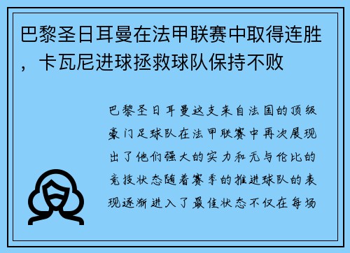 巴黎圣日耳曼在法甲联赛中取得连胜，卡瓦尼进球拯救球队保持不败