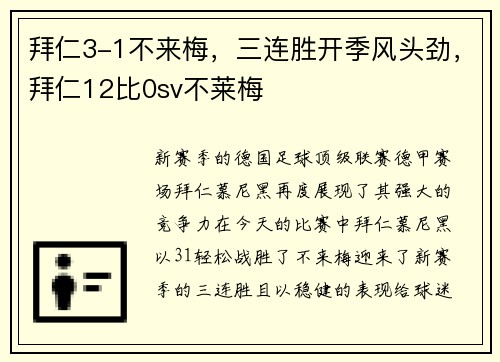 拜仁3-1不来梅，三连胜开季风头劲，拜仁12比0sv不莱梅
