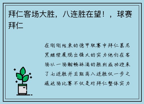 拜仁客场大胜，八连胜在望！，球赛拜仁