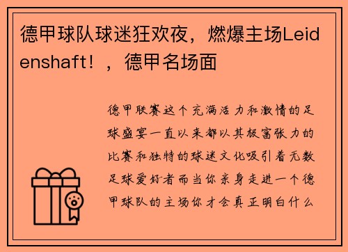 德甲球队球迷狂欢夜，燃爆主场Leidenshaft！，德甲名场面