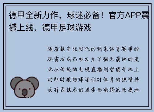 德甲全新力作，球迷必备！官方APP震撼上线，德甲足球游戏