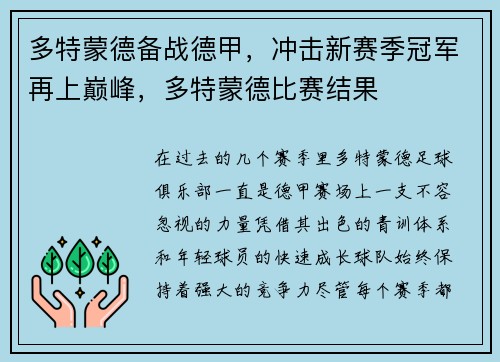 多特蒙德备战德甲，冲击新赛季冠军再上巅峰，多特蒙德比赛结果