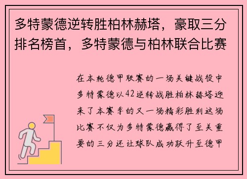 多特蒙德逆转胜柏林赫塔，豪取三分排名榜首，多特蒙德与柏林联合比赛赛后分析