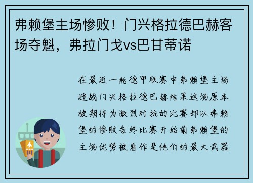 弗赖堡主场惨败！门兴格拉德巴赫客场夺魁，弗拉门戈vs巴甘蒂诺