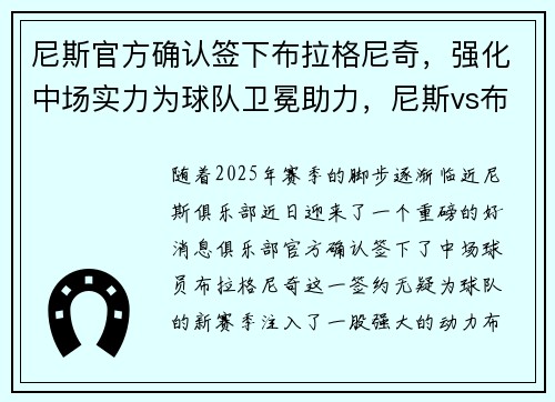 尼斯官方确认签下布拉格尼奇，强化中场实力为球队卫冕助力，尼斯vs布雷斯特