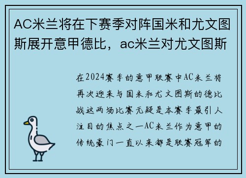 AC米兰将在下赛季对阵国米和尤文图斯展开意甲德比，ac米兰对尤文图斯预测