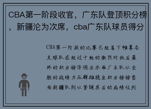 CBA第一阶段收官，广东队登顶积分榜，新疆沦为次席，cba广东队球员得分