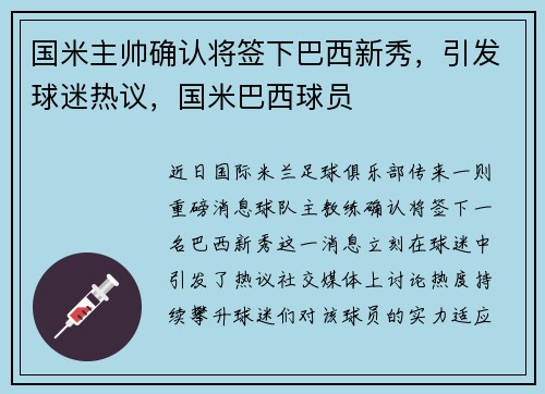国米主帅确认将签下巴西新秀，引发球迷热议，国米巴西球员