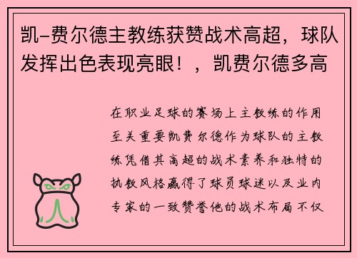 凯-费尔德主教练获赞战术高超，球队发挥出色表现亮眼！，凯费尔德多高