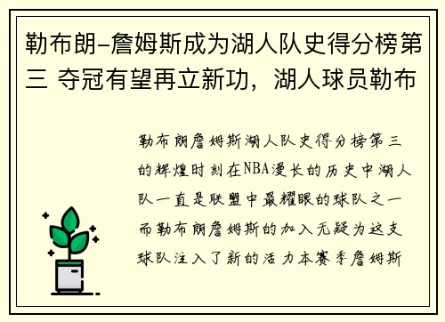 勒布朗-詹姆斯成为湖人队史得分榜第三 夺冠有望再立新功，湖人球员勒布朗詹姆斯