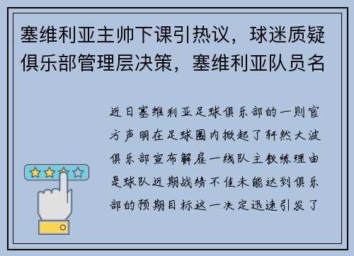 塞维利亚主帅下课引热议，球迷质疑俱乐部管理层决策，塞维利亚队员名单