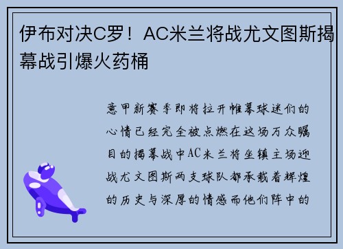 伊布对决C罗！AC米兰将战尤文图斯揭幕战引爆火药桶