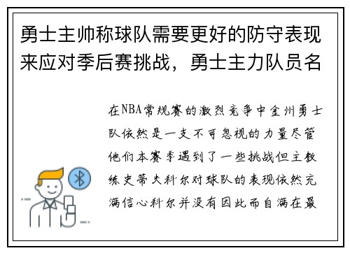 勇士主帅称球队需要更好的防守表现来应对季后赛挑战，勇士主力队员名单