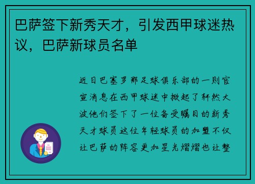 巴萨签下新秀天才，引发西甲球迷热议，巴萨新球员名单