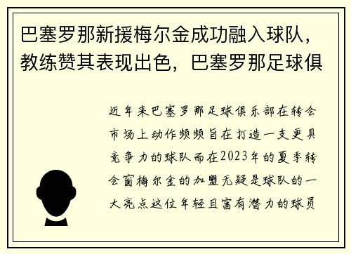 巴塞罗那新援梅尔金成功融入球队，教练赞其表现出色，巴塞罗那足球俱乐部 梅西